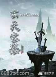玄天宝鉴图片