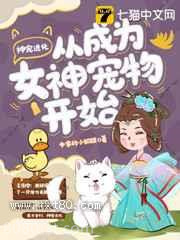 神宠进化从成为女神宠物开始图片