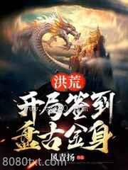 洪荒,开局签到盘古金身图片