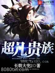 超凡贵族图片