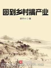 回到乡村搞产业图片