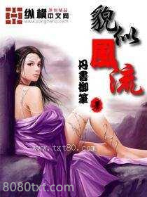 貌似风流图片