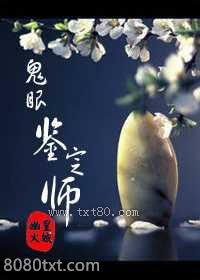 鬼眼鉴定师图片