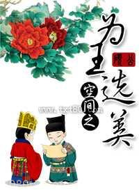 空间之为王选美图片