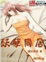 妖孽同居图片