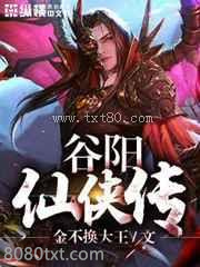 谷阳仙侠传图片
