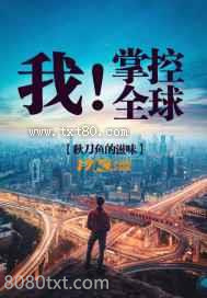 我!掌控全球图片