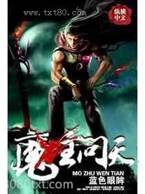 魔主问天图片