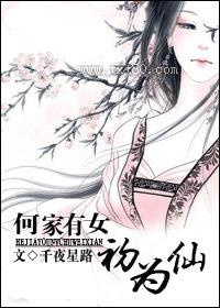 何家有女初为仙图片