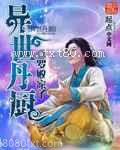 异世丹厨图片