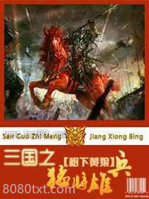 三国之猛将雄兵图片