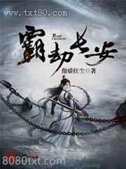 霸劫长安图片