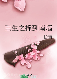 重生之撞到南墙图片