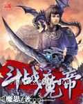 斗战魔帝图片