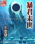 暴君末世图片