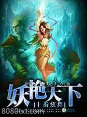 风流霸主:妖艳天下图片