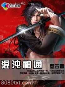 混沌神通图片