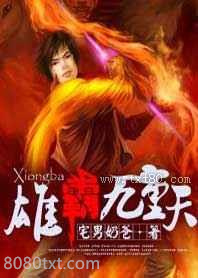 雄霸九重天图片