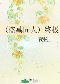 (盗墓同人)终极图片