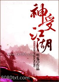 神受江湖图片