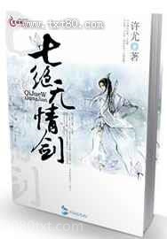 七绝无情剑图片