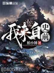 我来自史前图片