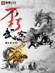 不朽武途图片
