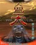大咒天 [精校]图片