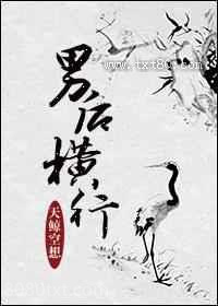 男后横行图片