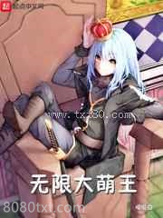 [综]无限大萌王图片