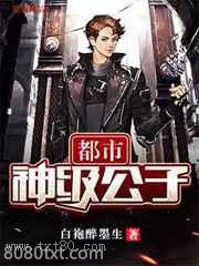 都市神级公子图片