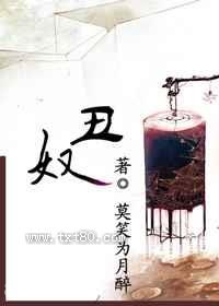 丑奴图片