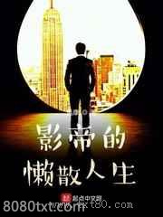 影帝的懒散人生图片