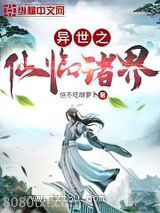 异世之仙临诸界图片
