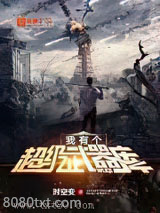 我有个超级武器库图片