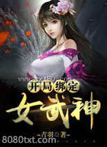 开局绑定女武神图片