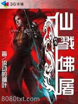 仙戮佛屠 [精校]图片