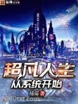 超凡人生从系统开始图片