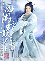 西游蛇妖传图片