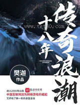 传奇浪潮十八年图片