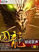 围龙图片
