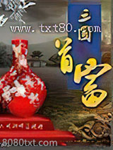 三国首富图片