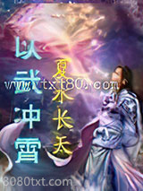以武冲霄图片
