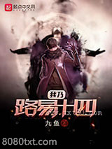 我乃路易十四 [校对全本]图片