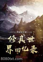 修真世界回忆录图片