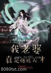 我老婆真是修炼天才图片