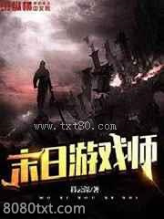 末日游戏师图片