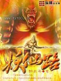 妖仙路 [精校]图片