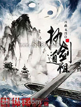 执剑道祖图片