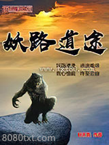妖路道途图片